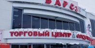 ТЦ «Барс»